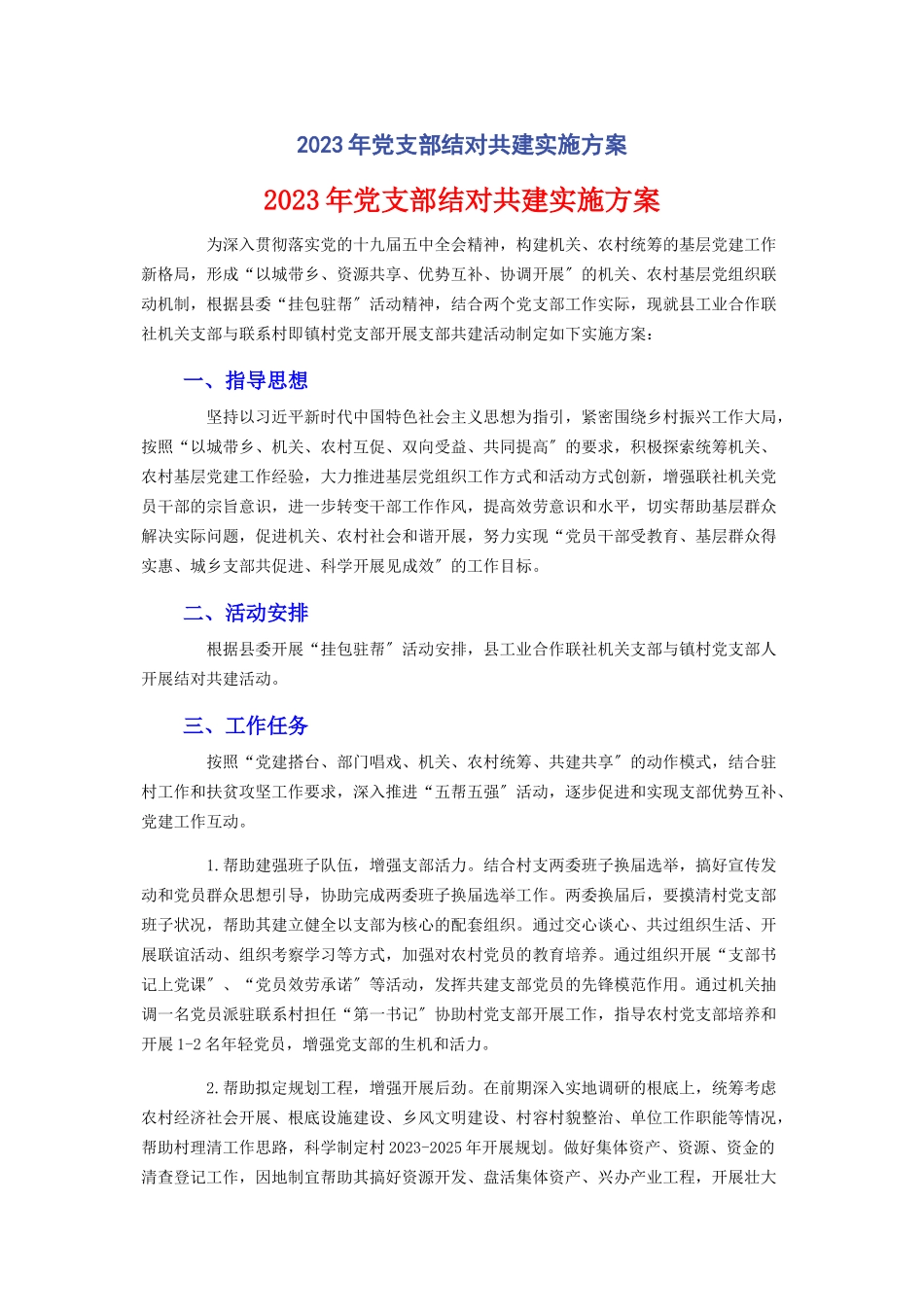 2023年党支部结对共建实施方案.docx_第1页