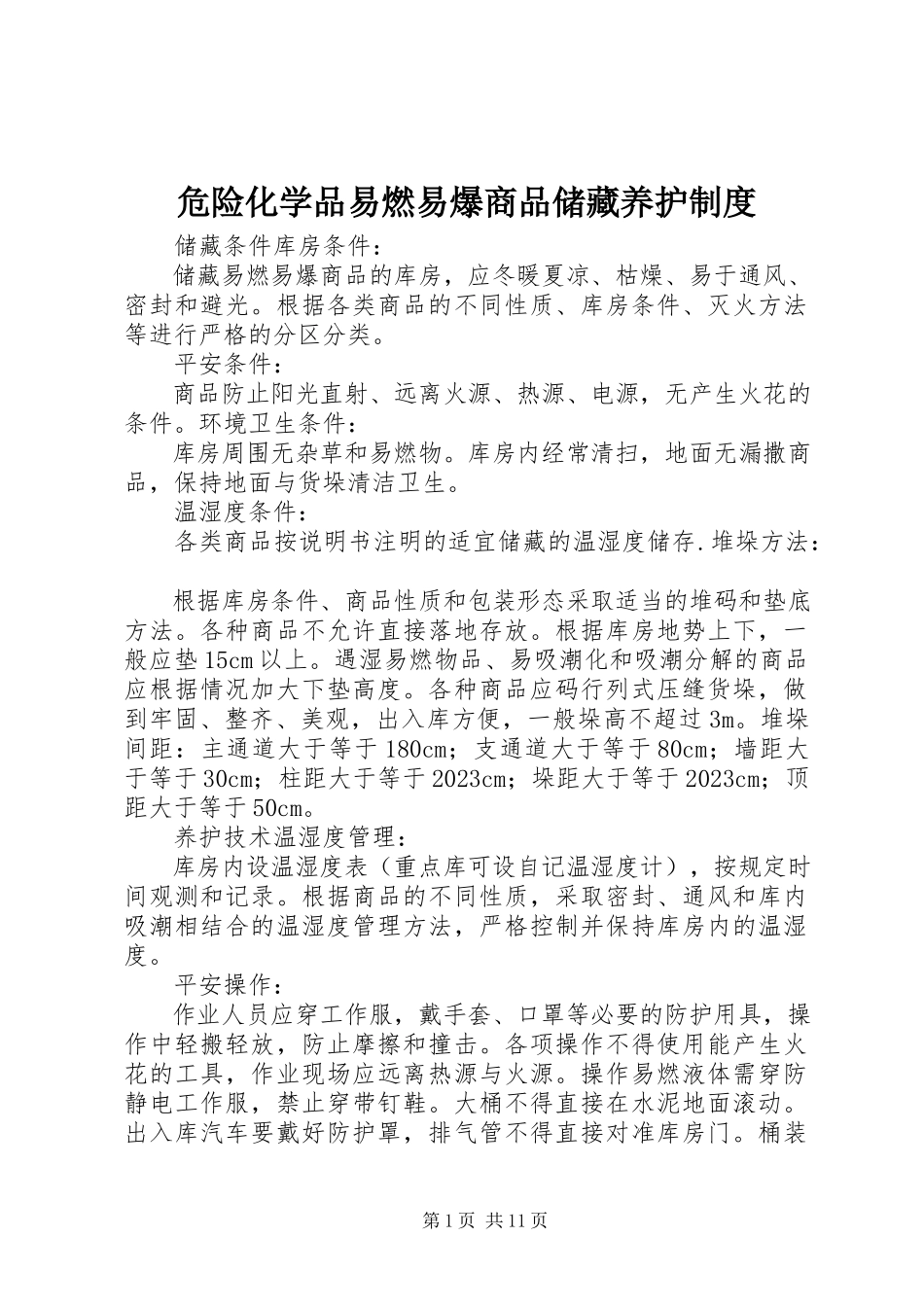 2023年危险化学品易燃易爆商品储藏养护制度.docx_第1页