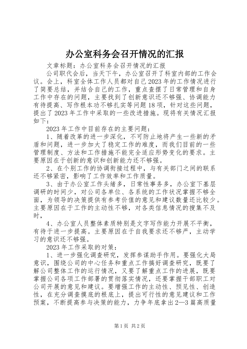 2023年办公室科务会召开情况的汇报新编.docx_第1页