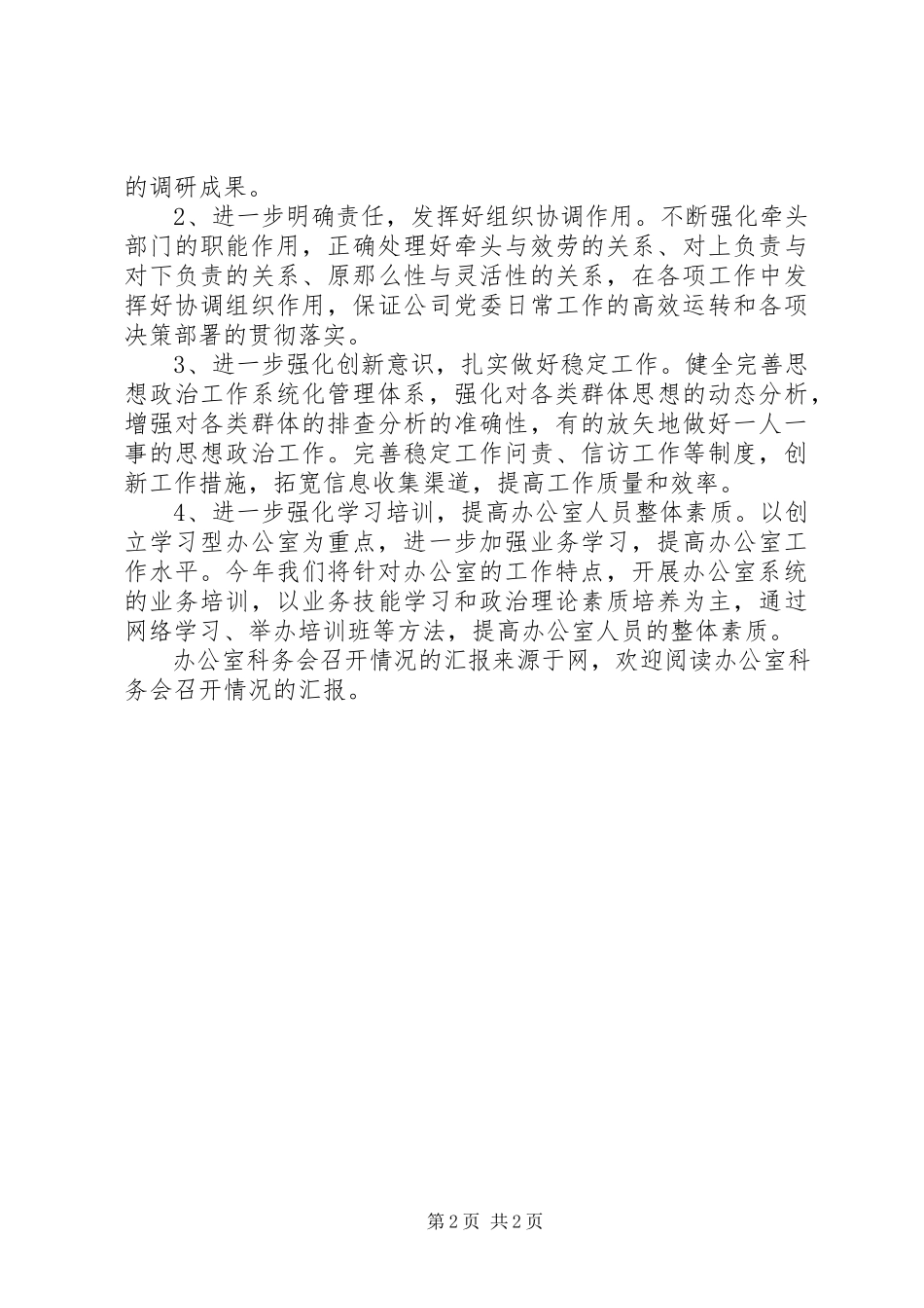 2023年办公室科务会召开情况的汇报新编.docx_第2页