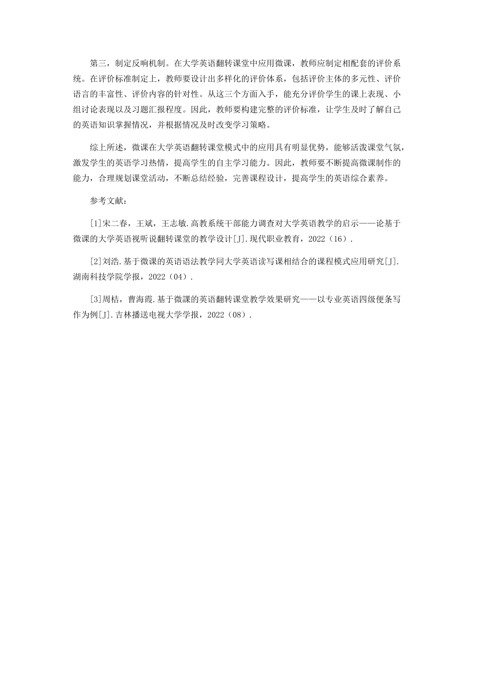 2023年微课在大学英语翻转课堂模式中的应用探研.docx_第3页
