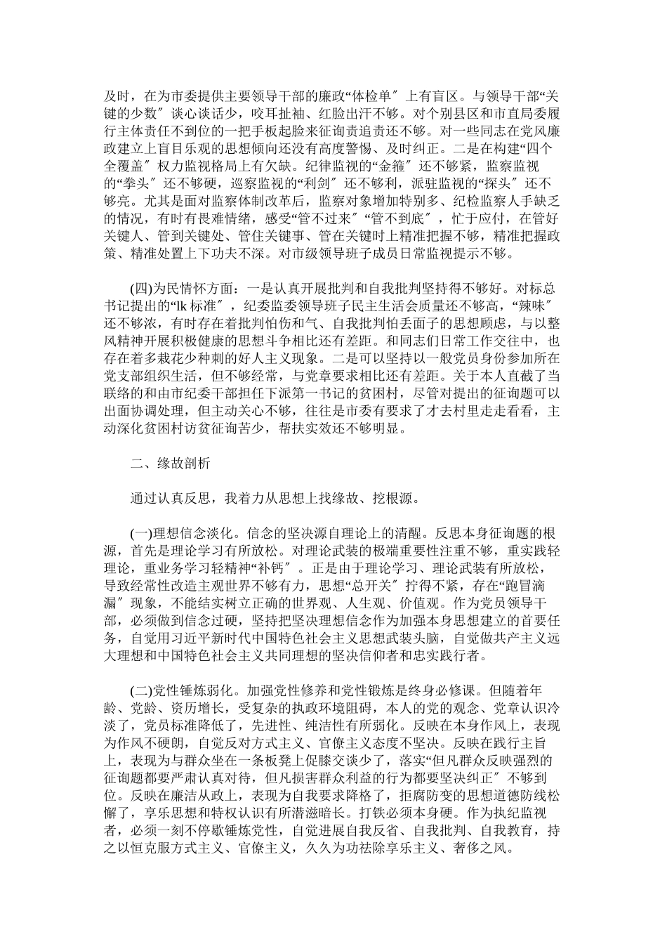 2023年党员干部年四个方面个人对照检查材料.docx_第2页