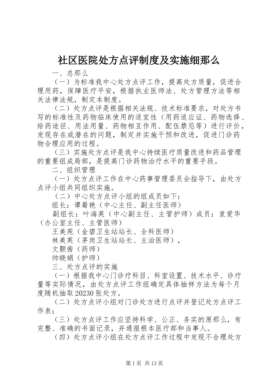 2023年社区医院处方点评制度及实施细则.docx_第1页