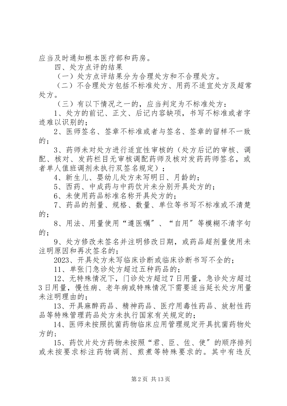 2023年社区医院处方点评制度及实施细则.docx_第2页