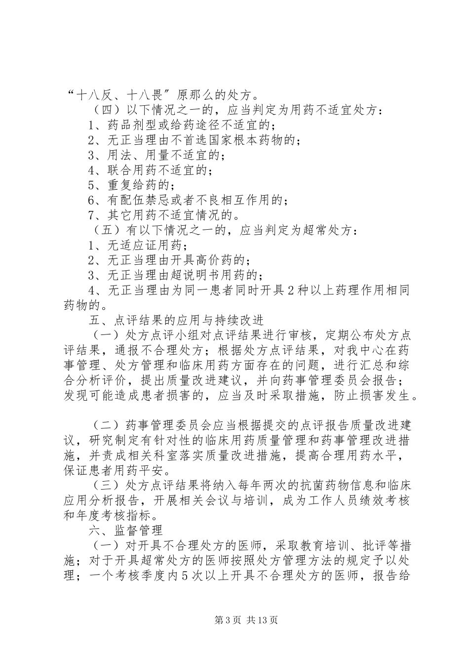 2023年社区医院处方点评制度及实施细则.docx_第3页