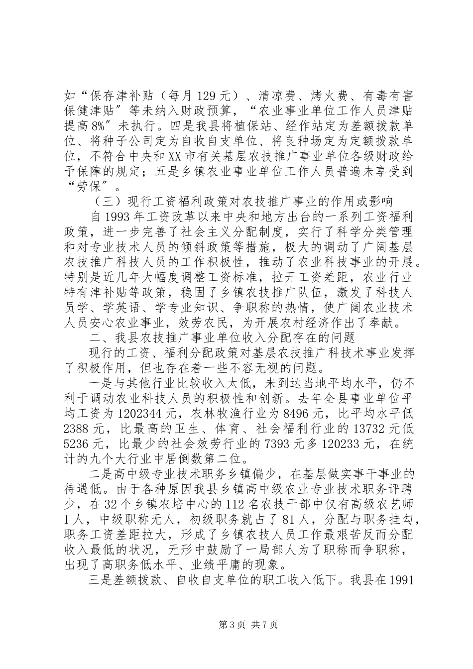 2023年“基层农业科技推广事业单位收入分配情况及改革基本思路”的.docx_第3页