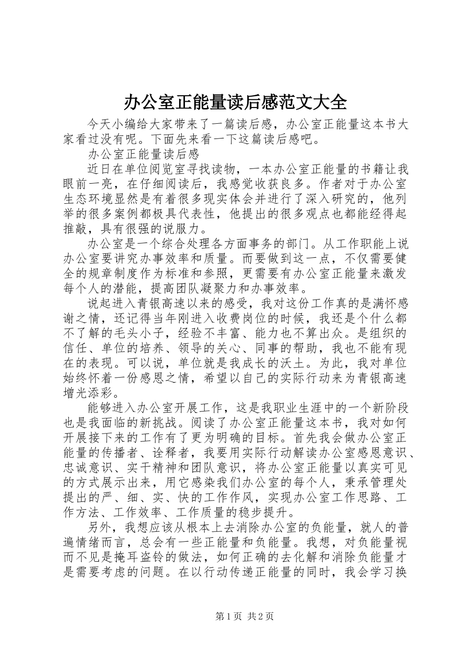 2023年《办公室正能量》读后感范文大全.docx_第1页