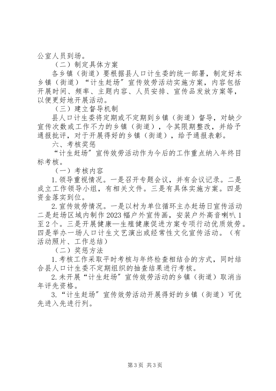 2023年计生赶场宣教管理意见.docx_第3页