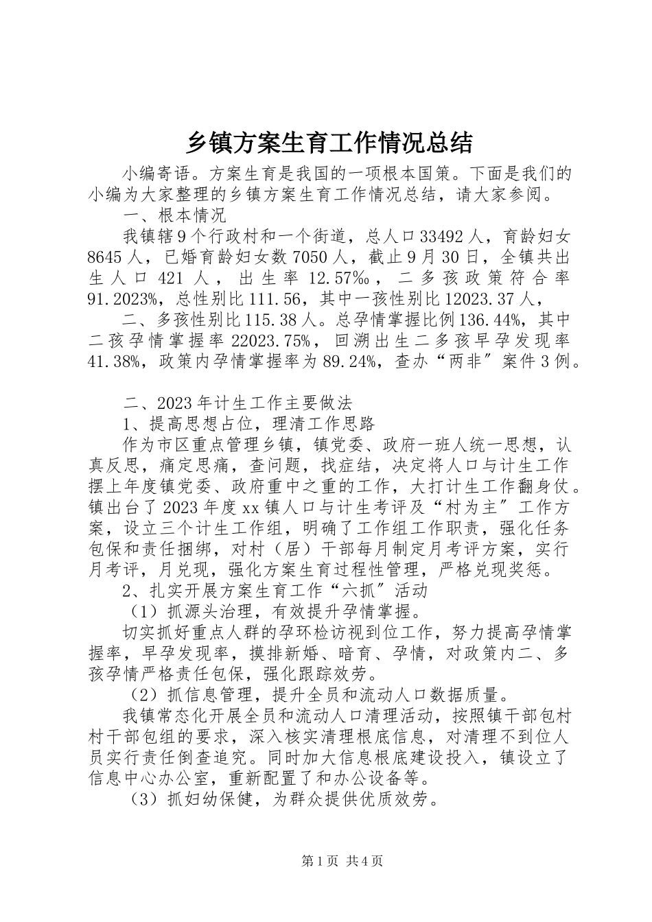 2023年乡镇计划生育工作情况总结.docx_第1页
