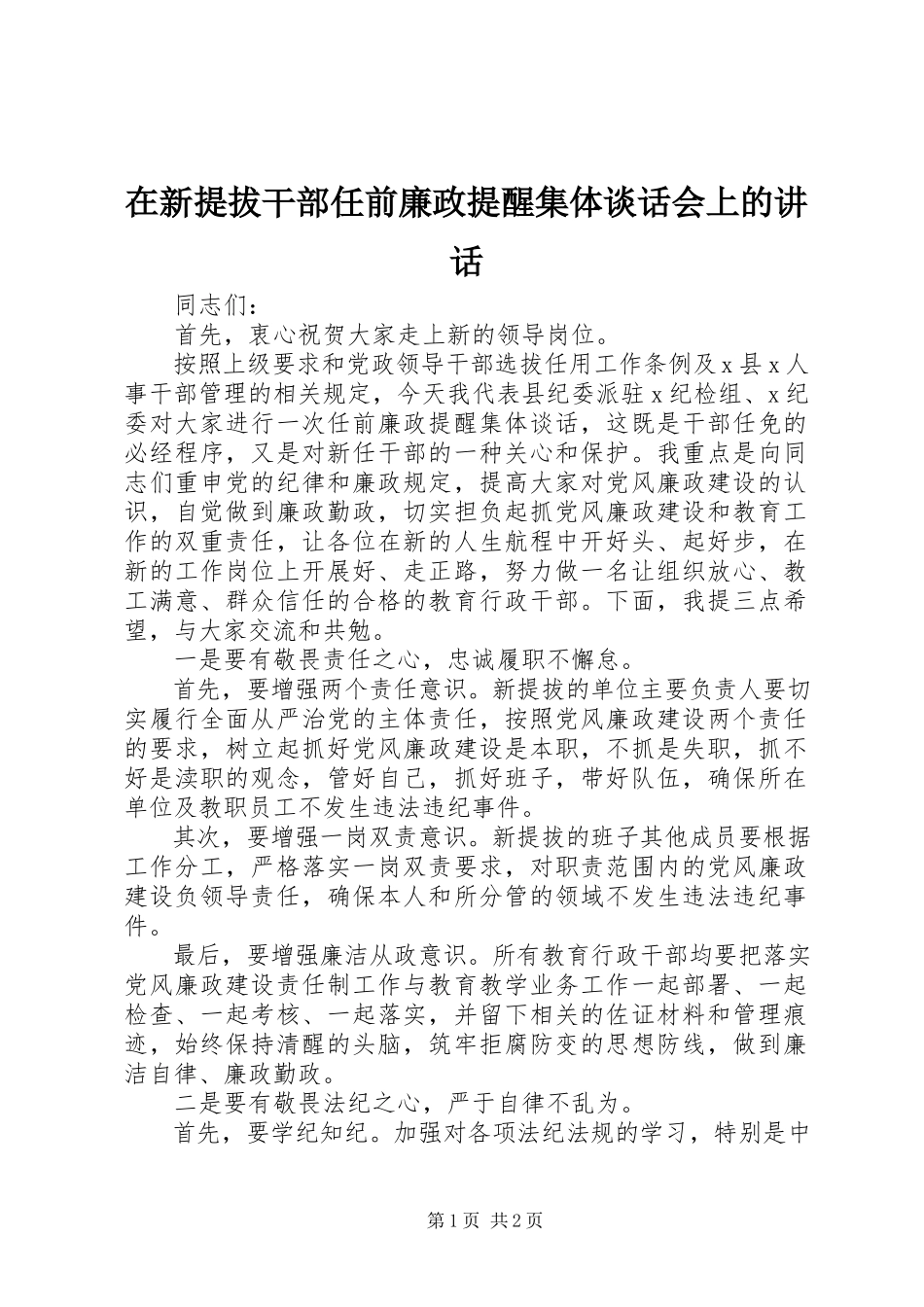 2023年在新提拔干部任前廉政提醒集体谈话会上的致辞.docx_第1页