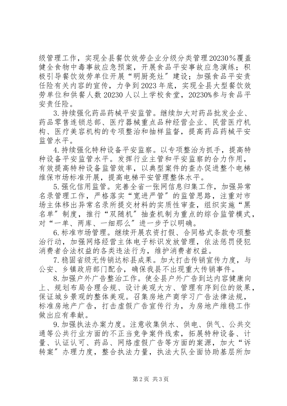 2023年县市场监管局工作计划.docx_第2页