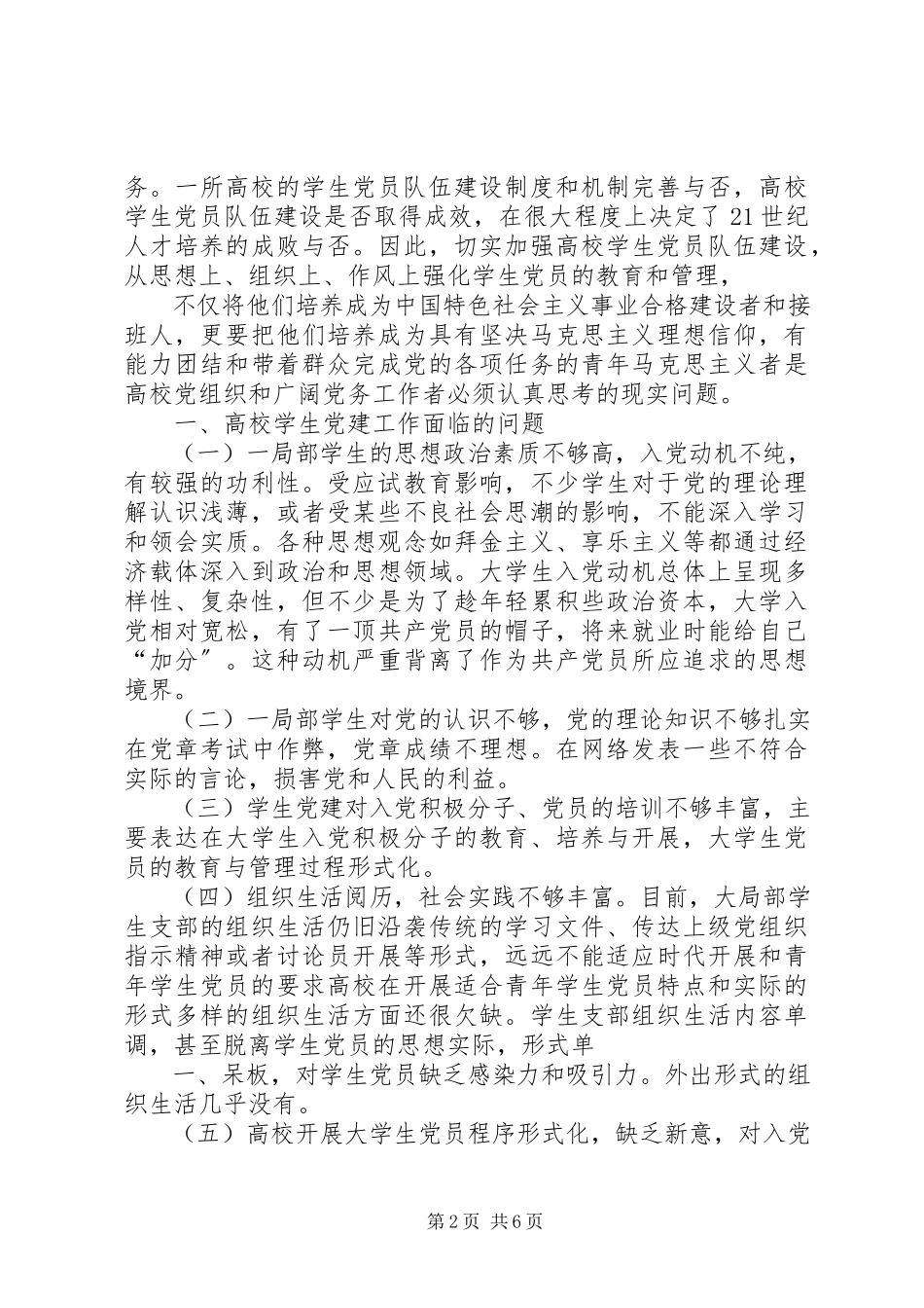 2023年论加强和改进高校党的建设.docx_第2页