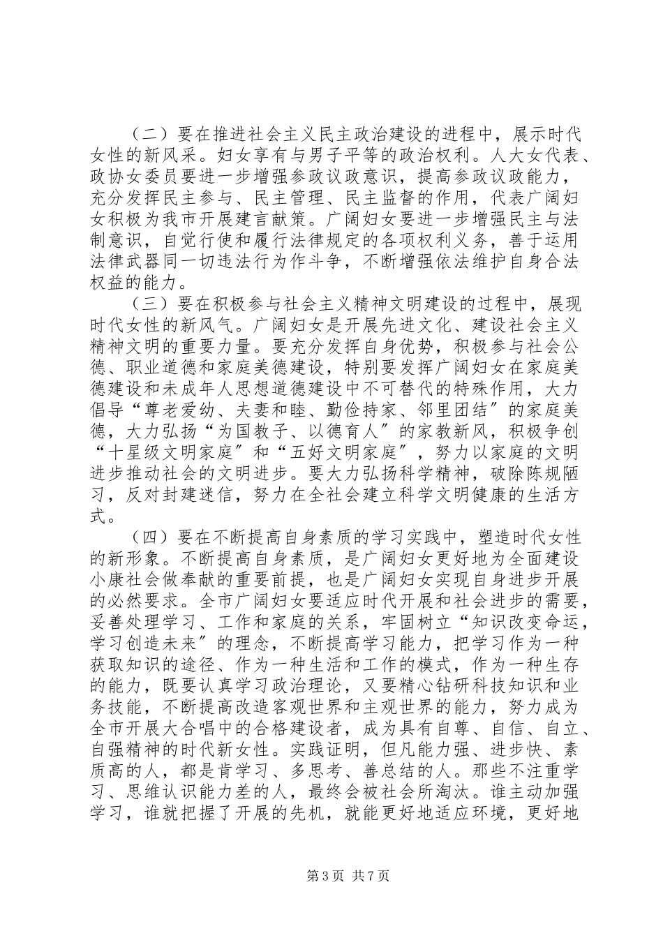 2023年妇女节暨表彰大会上的致辞.docx_第3页