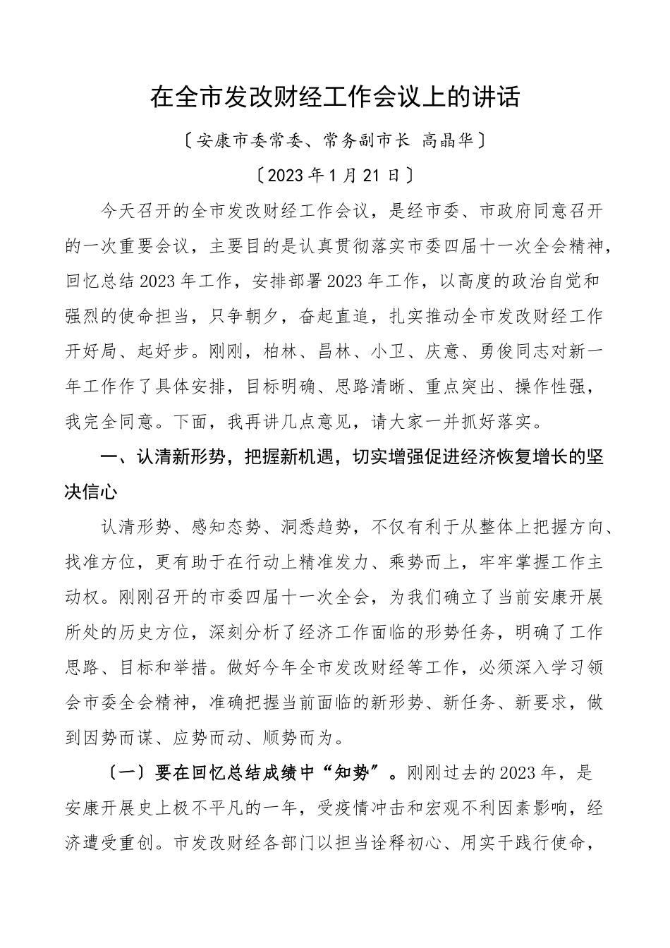 2023年在全市发改财经工作会议上的讲话.doc_第1页