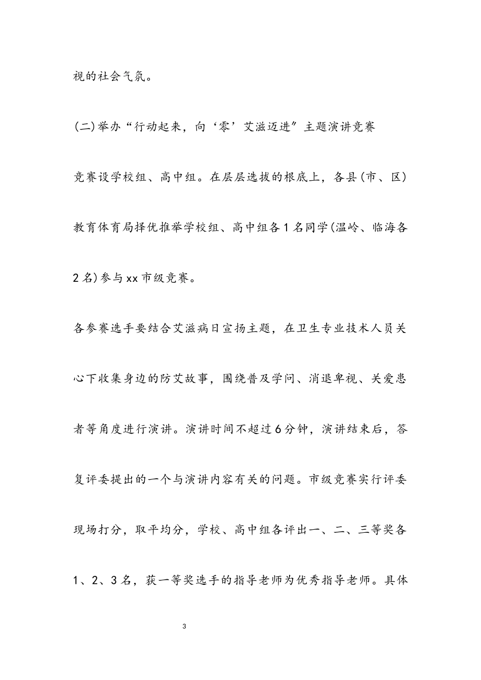 2023年第28世界艾滋病日活动策划书5篇.docx_第3页