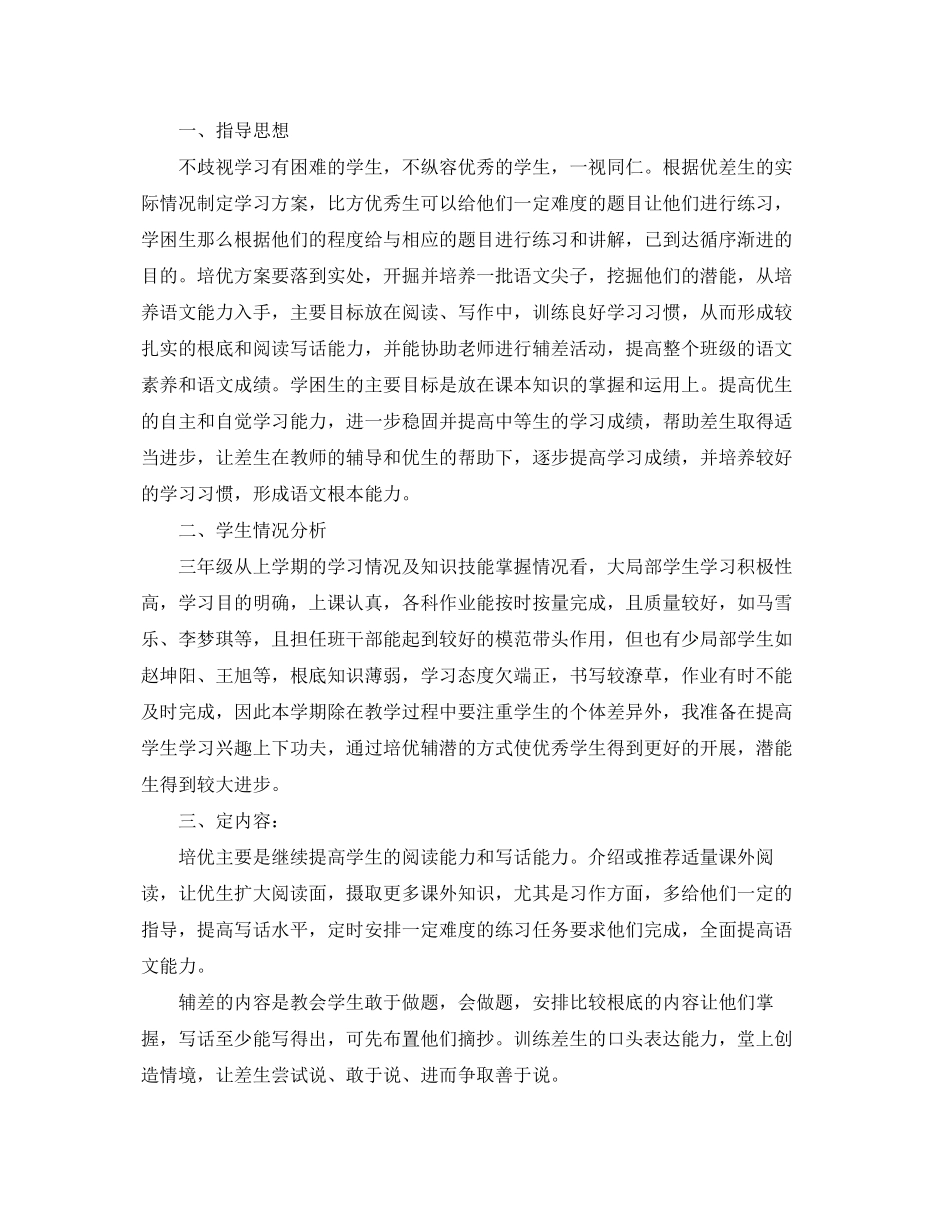 2023年三级语文培优辅差工作计划三篇.docx_第3页