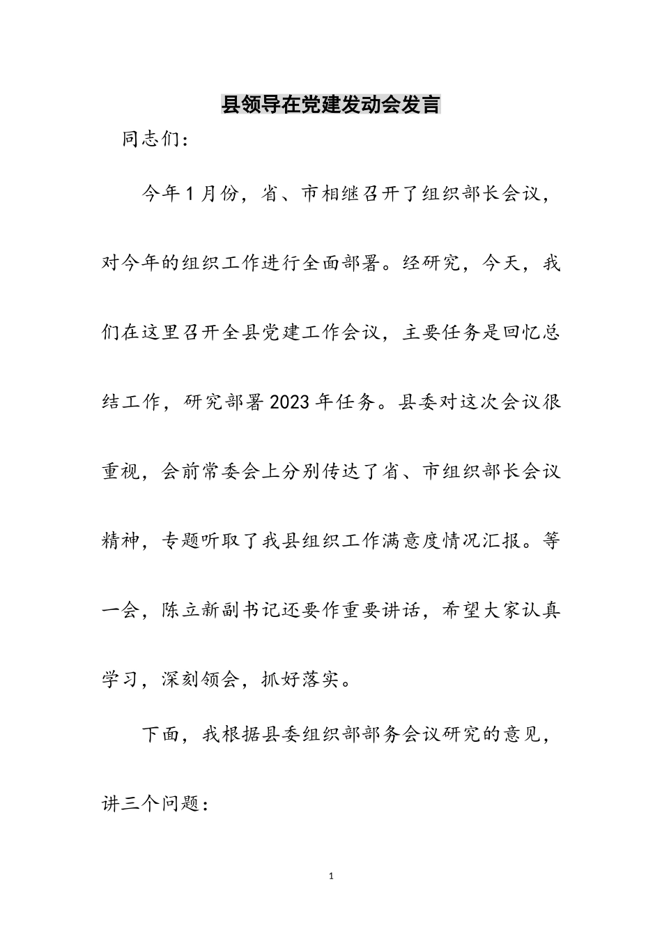 2023年县领导在党建动员会发言范文.doc_第1页