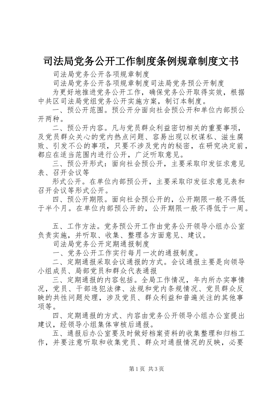 2023年司法局党务公开工作制度条例规章制度文书.docx_第1页