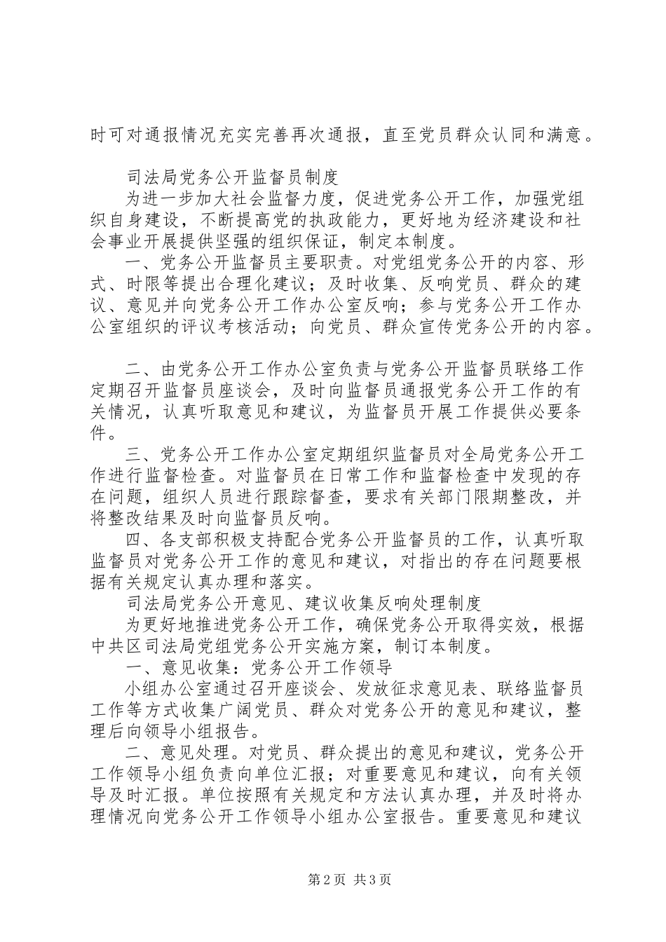 2023年司法局党务公开工作制度条例规章制度文书.docx_第2页