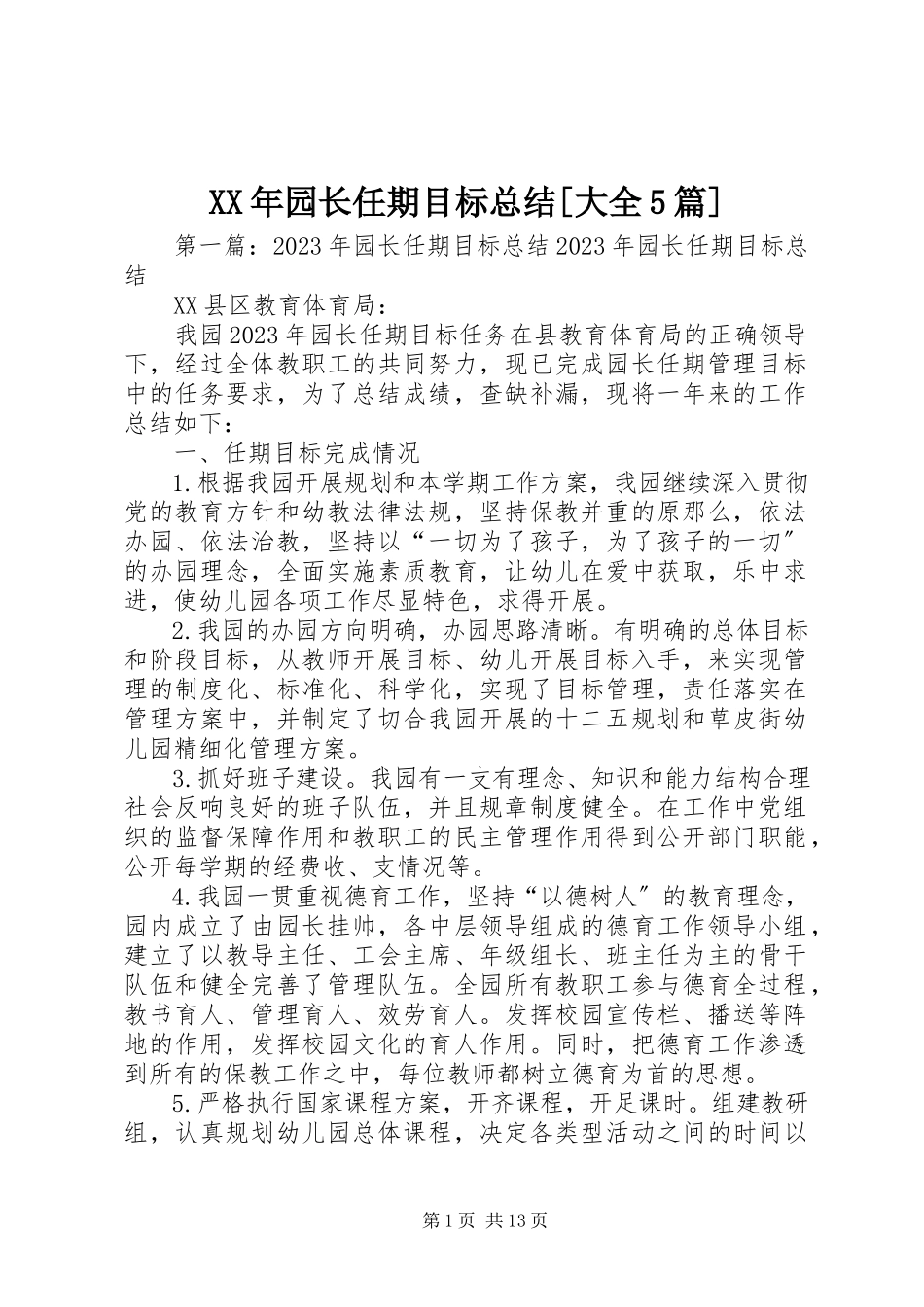 2023年园长任期目标总结大全5篇.docx_第1页