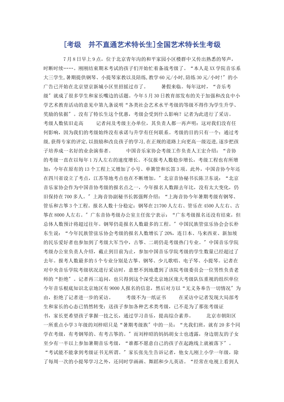 2023年考级　并不直通艺术特长生全国艺术特长生考级.docx_第1页