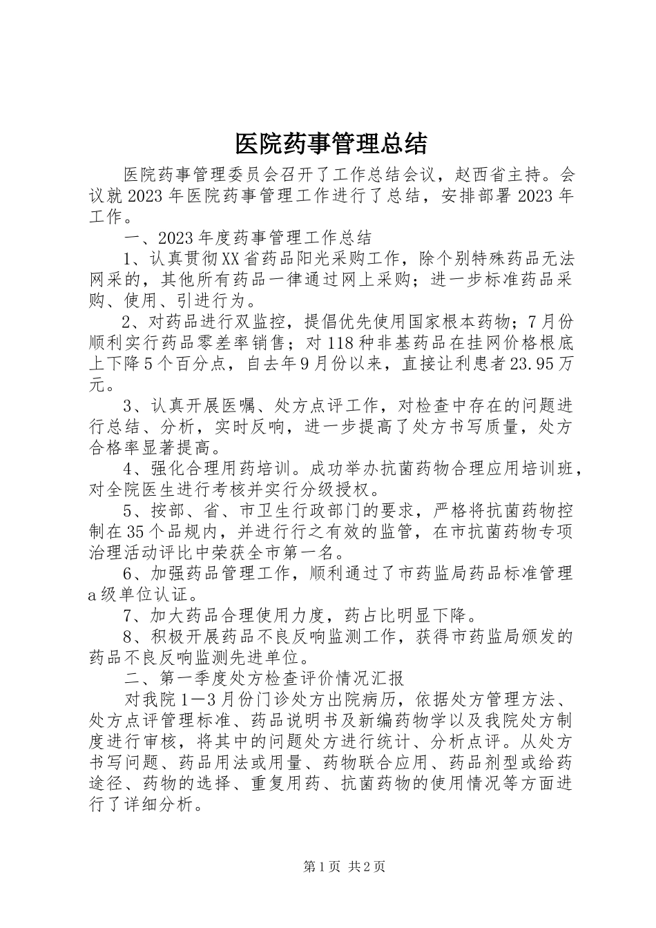 2023年医院药事管理总结.docx_第1页