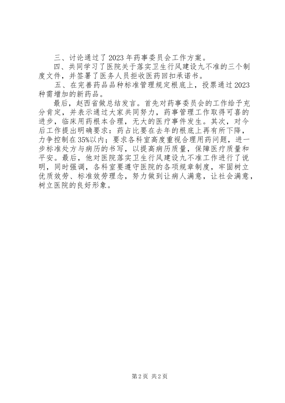 2023年医院药事管理总结.docx_第2页