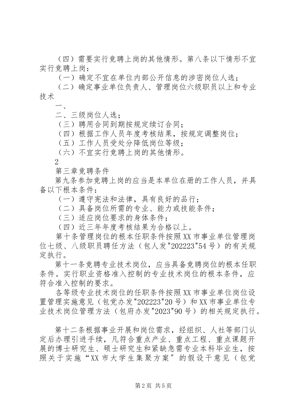2023年XX省事业单位工作人员竞聘上岗试行办法新编.docx_第2页