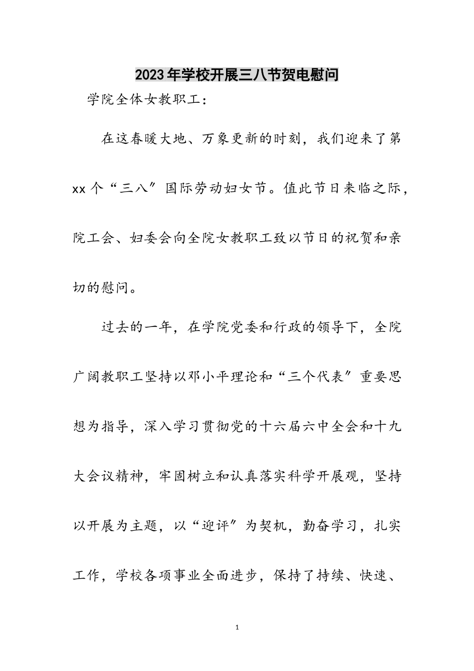 2023年年学校开展三八节贺电慰问范文.doc_第1页