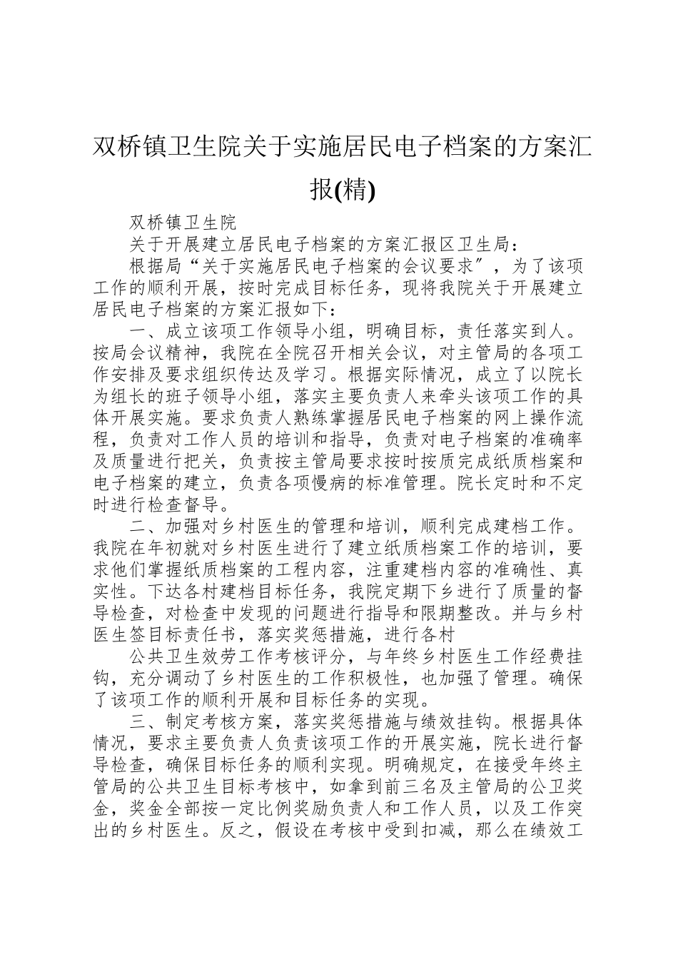 2023年双桥镇卫生院关于实施居民电子档案的方案汇报新编.doc_第1页