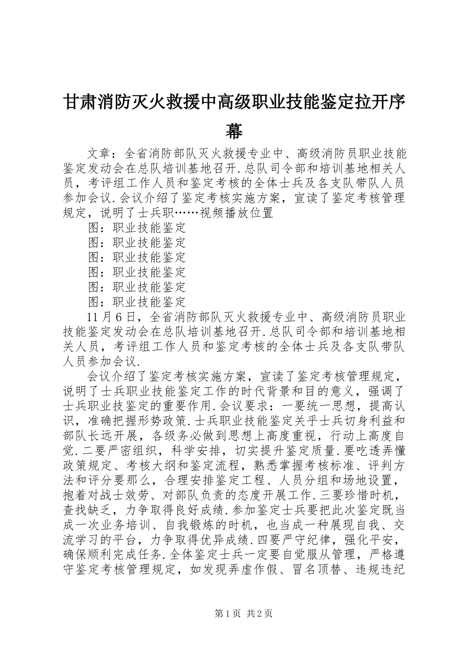 2023年甘肃消防灭火救援中高级职业技能鉴定拉开序幕.docx_第1页