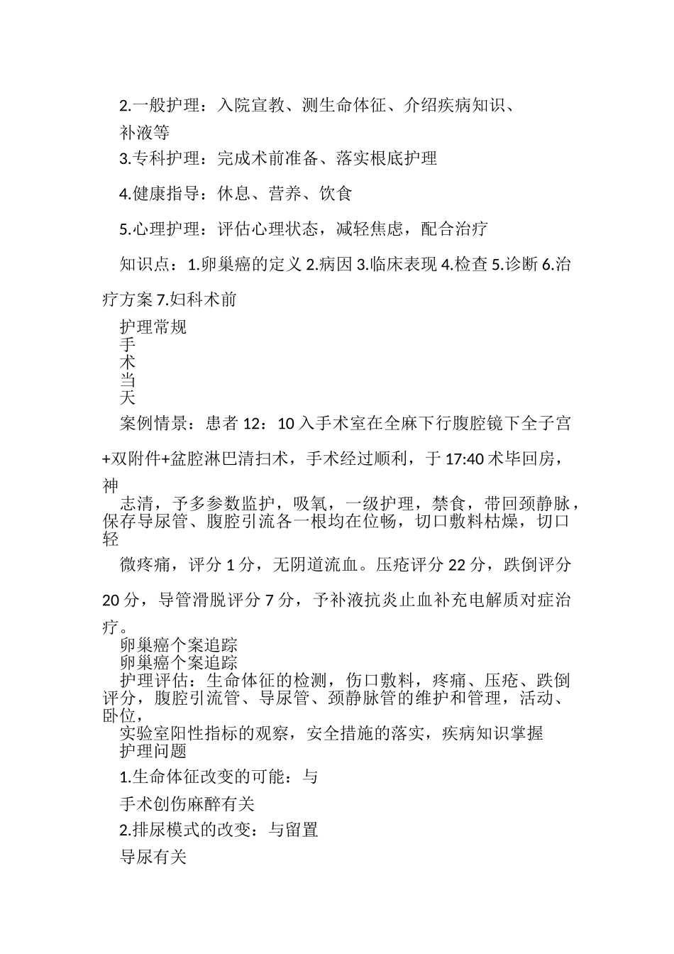 2023年卵巢癌个案追踪详解.doc_第2页