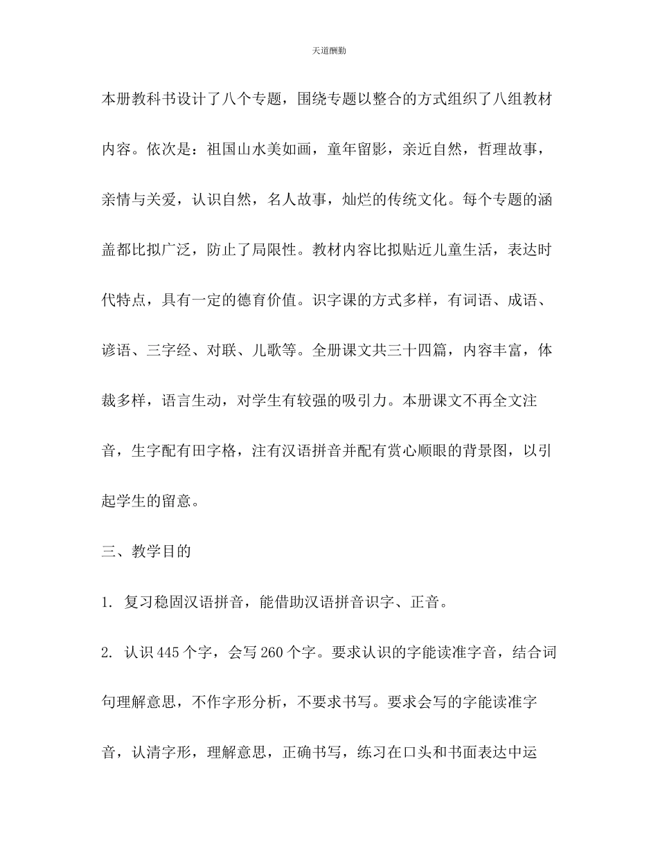 2023年学度第一学期二级语文教学工作计划.docx_第2页