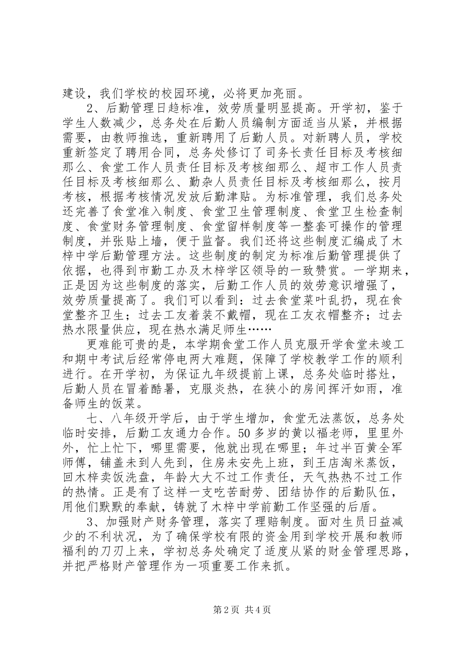 2023年学校总务工作总结2.docx_第2页
