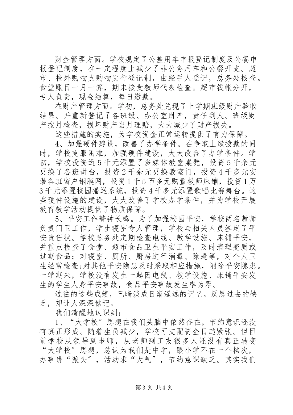 2023年学校总务工作总结2.docx_第3页