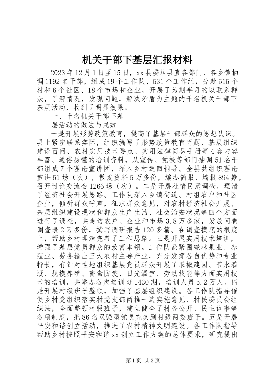 2023年机关干部下基层汇报材料.docx_第1页