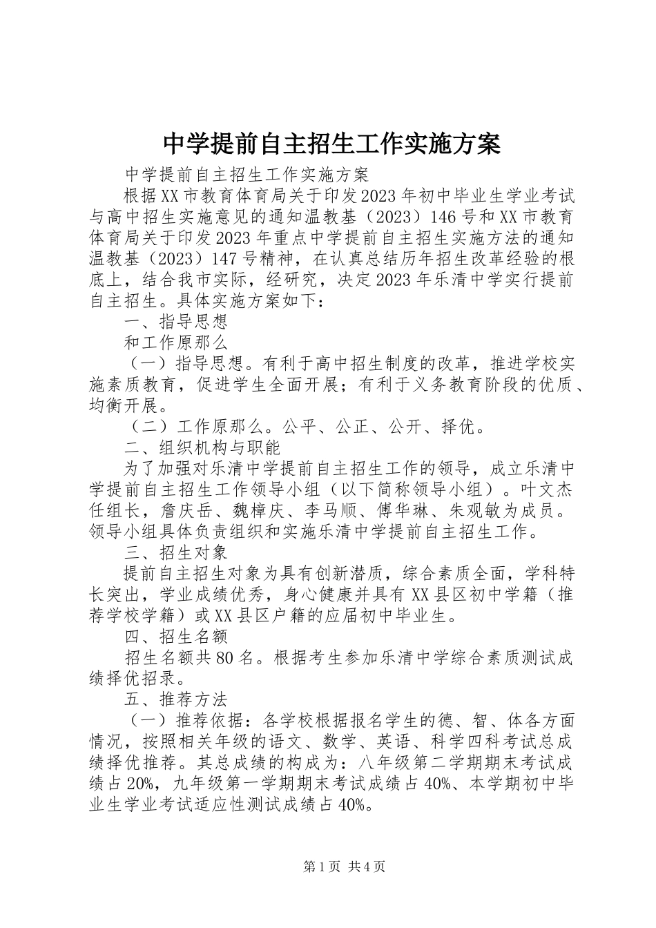 2023年中学提前自主招生工作实施方案.docx_第1页