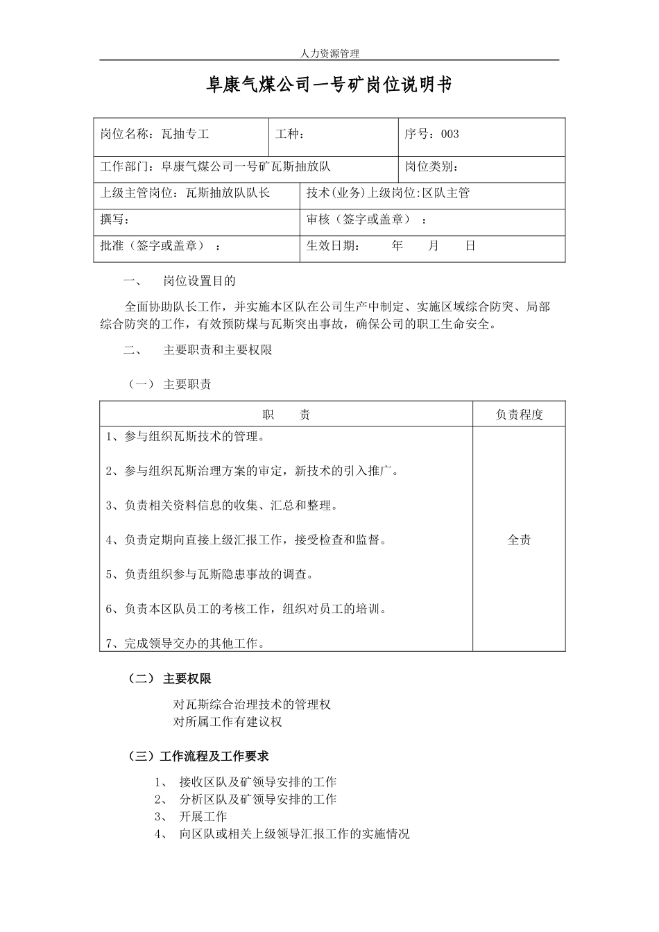 人力资源管理 企业管理 岗位说明 瓦抽专工岗位说明书.docx_第1页