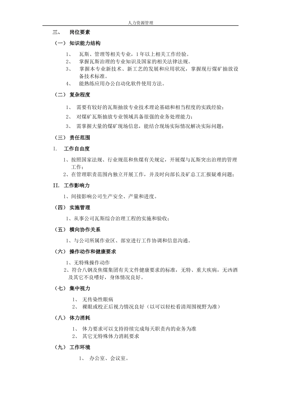 人力资源管理 企业管理 岗位说明 瓦抽专工岗位说明书.docx_第2页