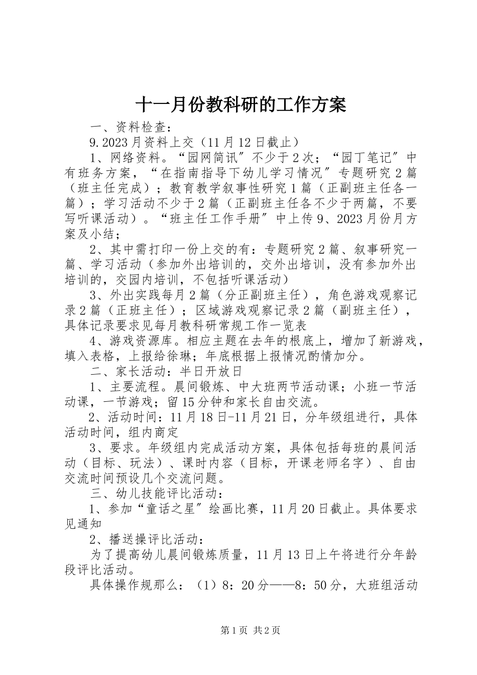 2023年十一月份教科研的工作计划.docx_第1页