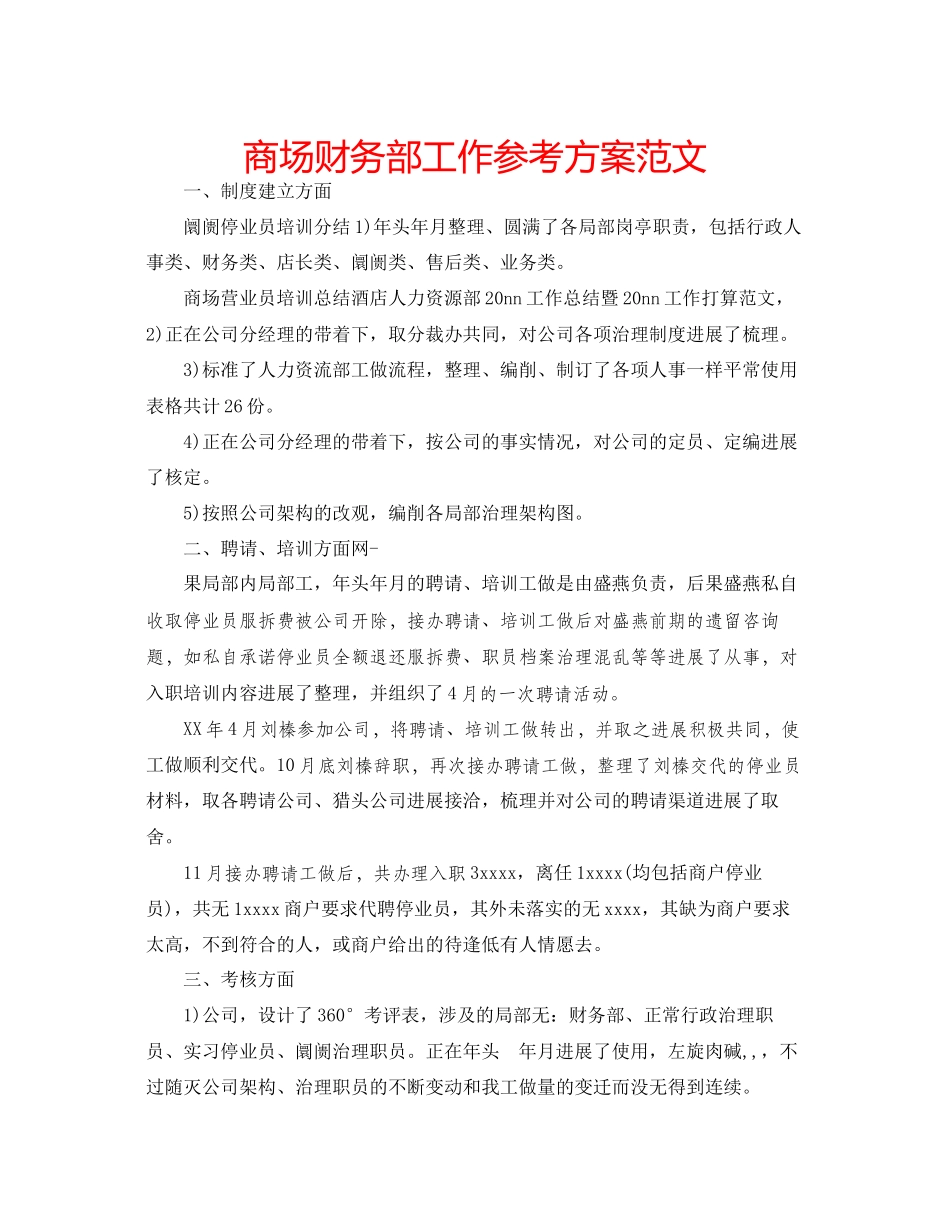 2023年商场财务部工作计划范文.docx_第1页