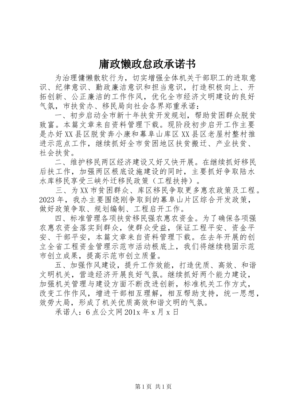 2023年庸政懒政怠政承诺书.docx_第1页