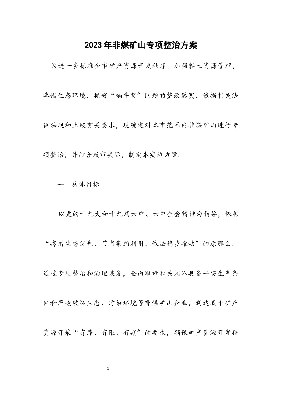 2023年非煤矿山专项整治方案.docx_第1页