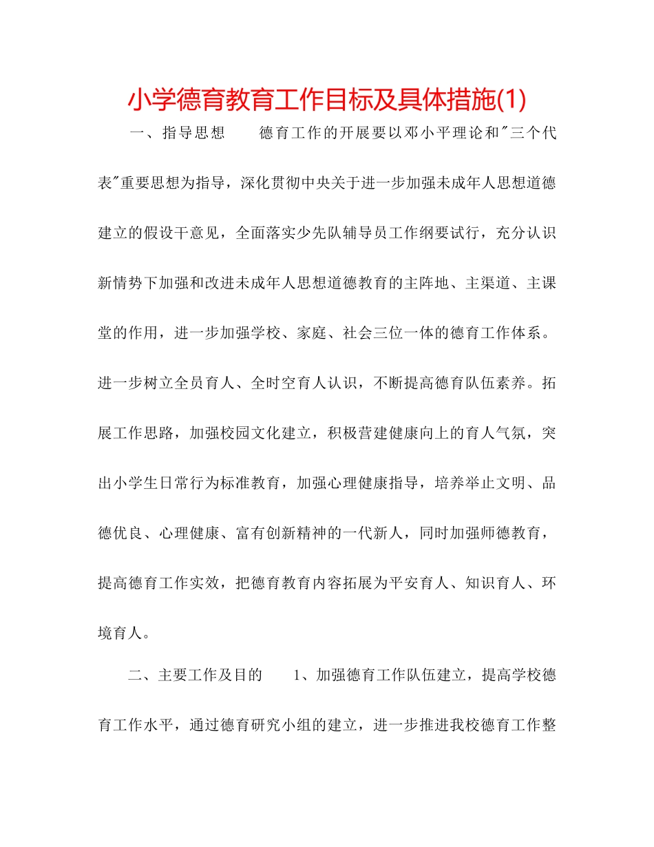 2023年小学德育教育工作目标及具体措施1.docx_第1页