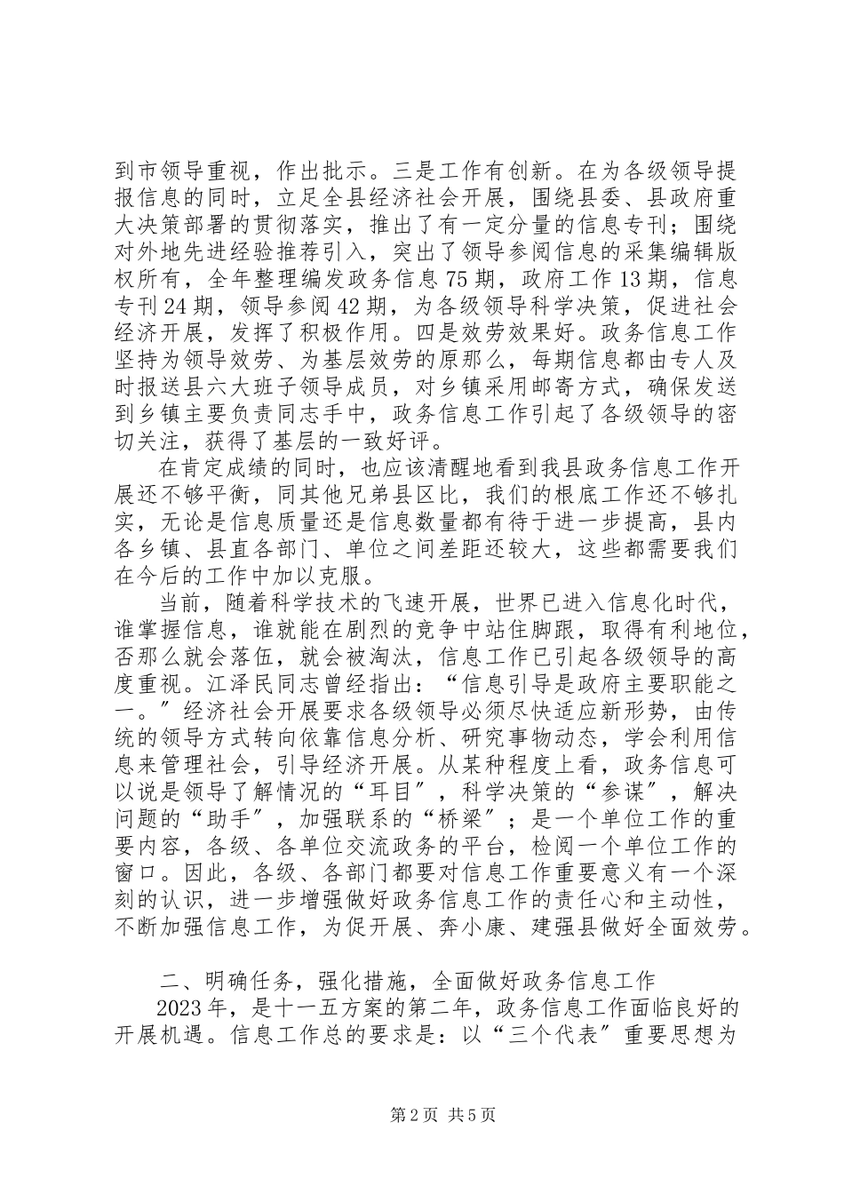 2023年全县政务信息工作总结暨政务信息工作部署会议致辞.docx_第2页