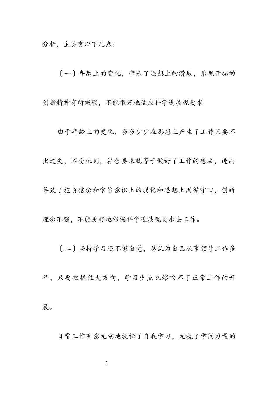 2023年人大副主任科学发展观个人剖析材料.docx_第3页