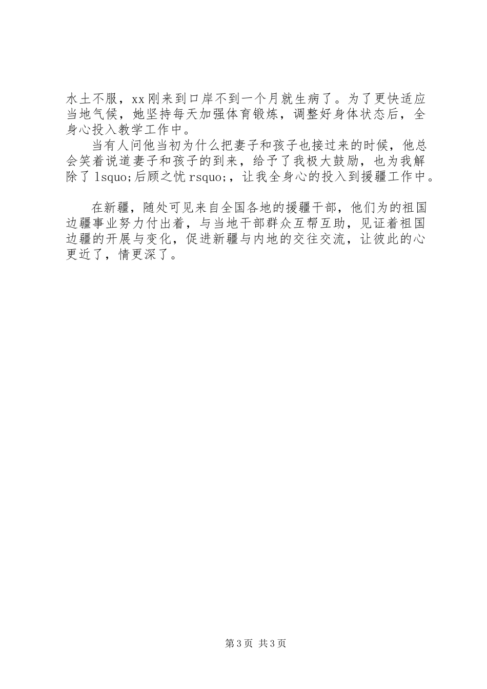 2023年优秀教师援疆先进事迹材料.docx_第3页