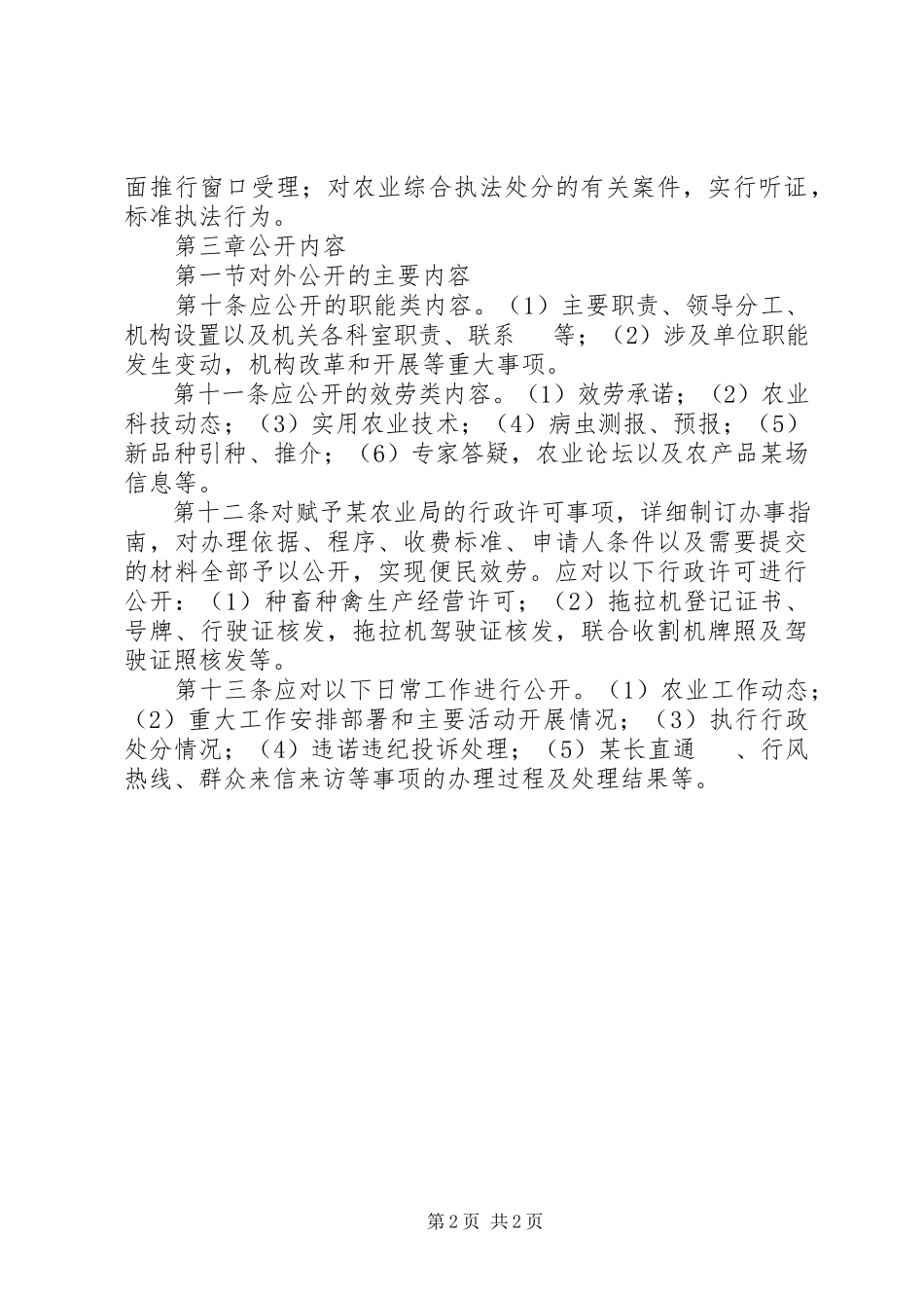 2023年农业局政务公开规定.docx_第2页