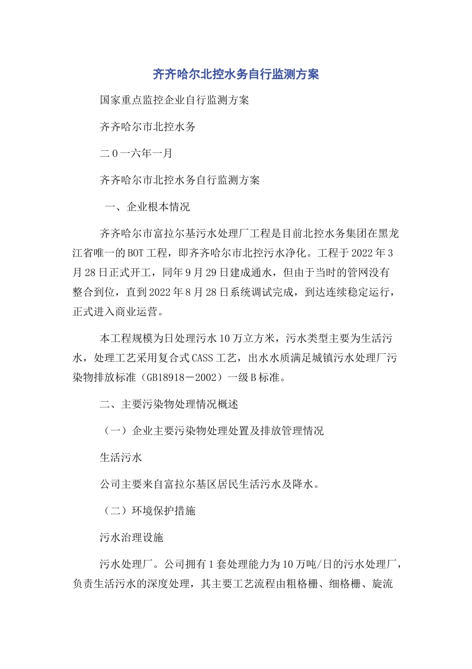 2023年齐齐哈尔北控水务有限公司自行监测方案.docx_第1页