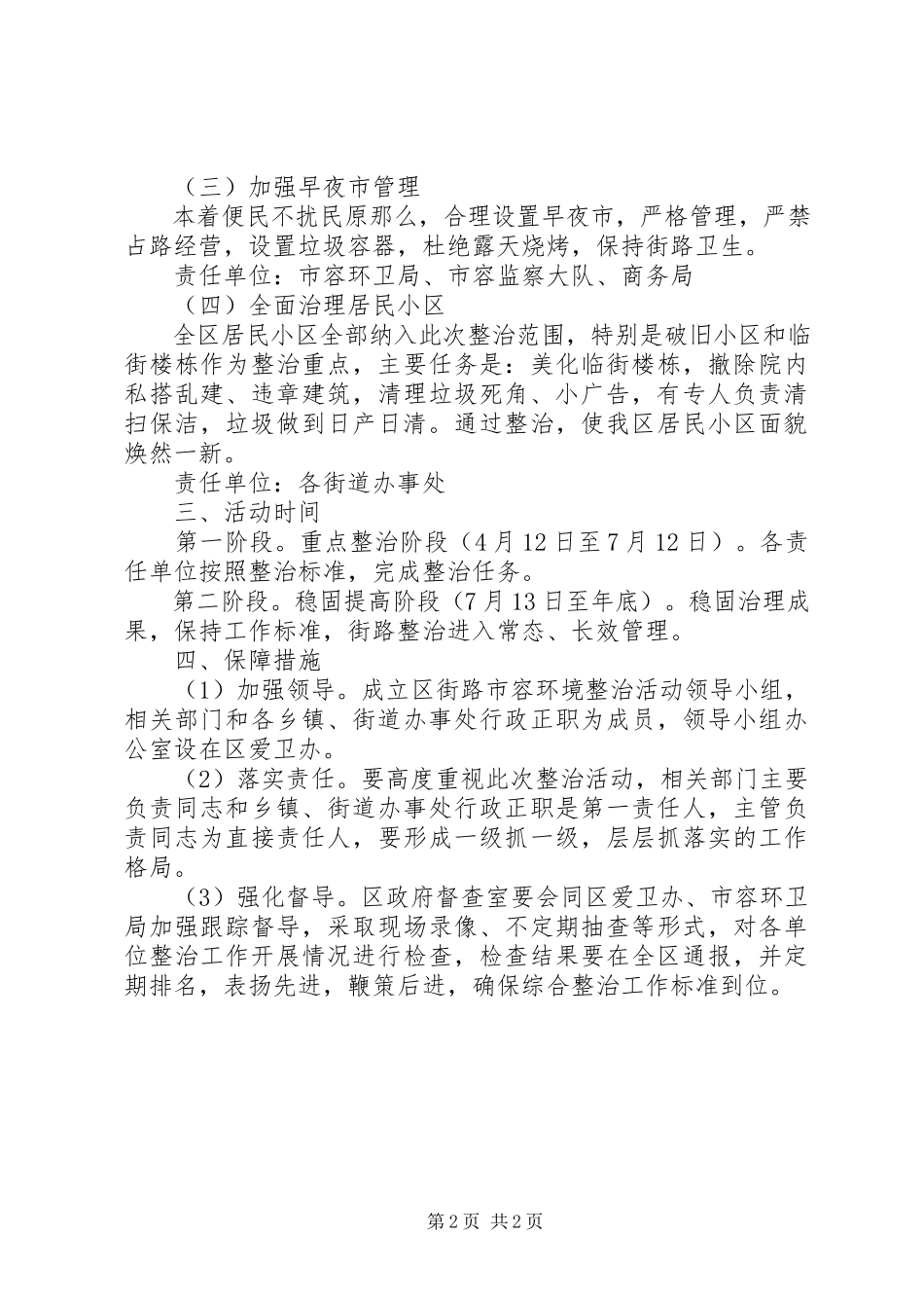 2023年两个环境市容环境整治方案.docx_第2页